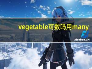 vegetable可数吗 用many