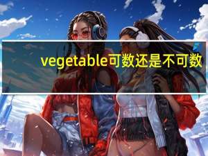 vegetable可数还是不可数
