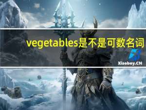 vegetables是不是可数名词