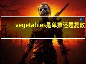 vegetables是单数还是复数