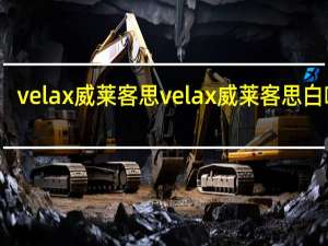 velax威莱客思 velax 威莱客思 白咖啡(金装2合1)的热量是多少