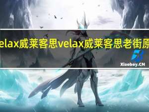 velax威莱客思 velax 威莱客思 老街原味咖啡(3合1)的热量是多少