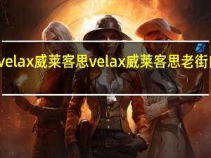 velax威莱客思 velax 威莱客思 老街白咖啡(2合1)的热量是多少