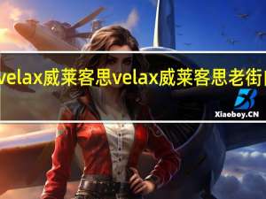 velax威莱客思 velax 威莱客思 老街白咖啡(3合1)的热量是多少