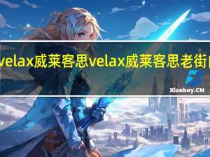 velax威莱客思 velax 威莱客思 老街白奶茶(3合1)的热量是多少