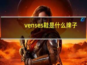 venses鞋是什么牌子