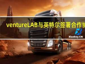 ventureLAB与英特尔签署合作协议