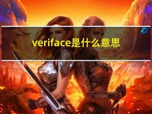 veriface是什么意思（veriface）