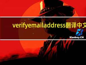 verify email address翻译中文（verify email address）