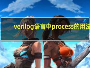 verilog语言中process的用法