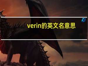 verin的英文名意思