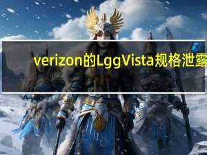 verizon的Lg g Vista规格泄露