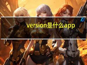 version是什么app（version是什么版本）