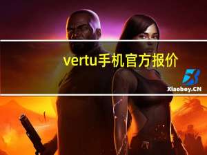 vertu手机官方报价（vertu手机在中国卖得最便宜的价格是多少比如这款多少）
