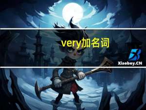very加名词
