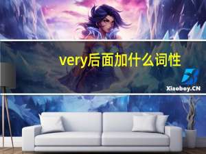 very后面加什么词性