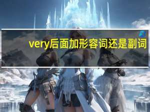 very后面加形容词还是副词