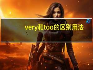 very和too的区别用法
