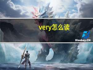 very怎么读（ve）