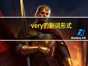 very的副词形式