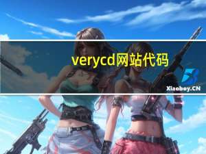 verycd网站代码（verycd网站）