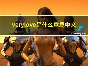 very love是什么意思中文（very love）