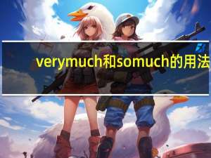 very much 和 so much的用法