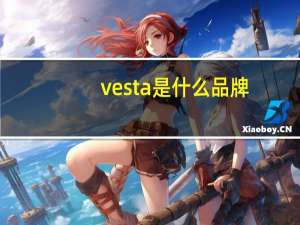 vesta是什么品牌