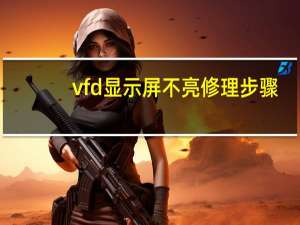 vfd显示屏不亮修理步骤