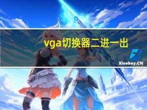 vga切换器二进一出（vga切换器）
