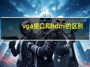 vga接口和hdmi的区别