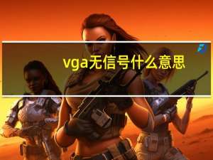vga无信号什么意思