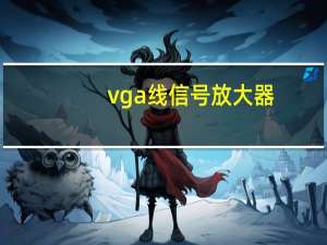 vga线信号放大器（vga长线放大器,HDMI的区别大盘点）