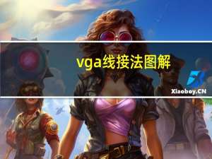 vga线接法图解（vga）