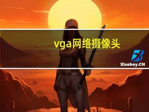 vga网络摄像头