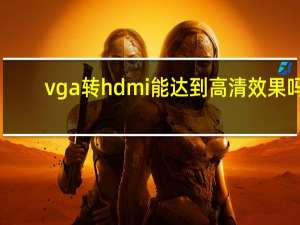 vga转hdmi能达到高清效果吗
