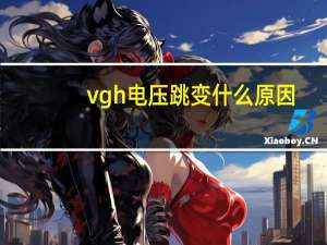 vgh电压跳变什么原因（vghd）