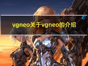 v g neo 关于v g neo的介绍