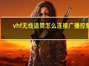 vhf无线话筒怎么连接广播控制