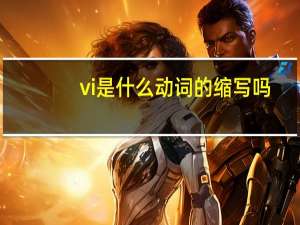 vi是什么动词的缩写吗（vi是什么动词）