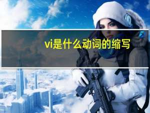 vi是什么动词的缩写（vi是什么动词）