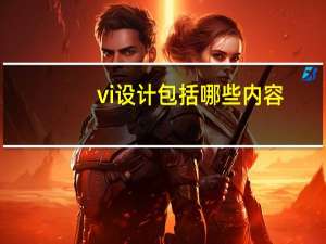 vi设计包括哪些内容