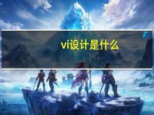 vi设计是什么