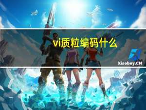 vi质粒编码什么
