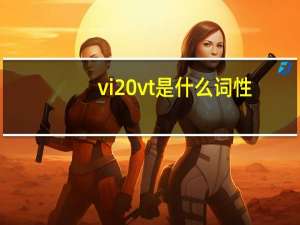 vi vt是什么词性