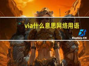 via什么意思网络用语（via什么意思）