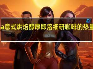 via 意式烘焙醇厚即溶细研咖啡的热量是多少
