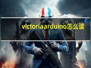 victoria arduino怎么读