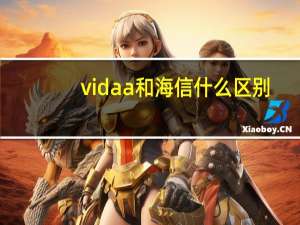 vidaa和海信什么区别