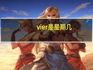 vier是星期几